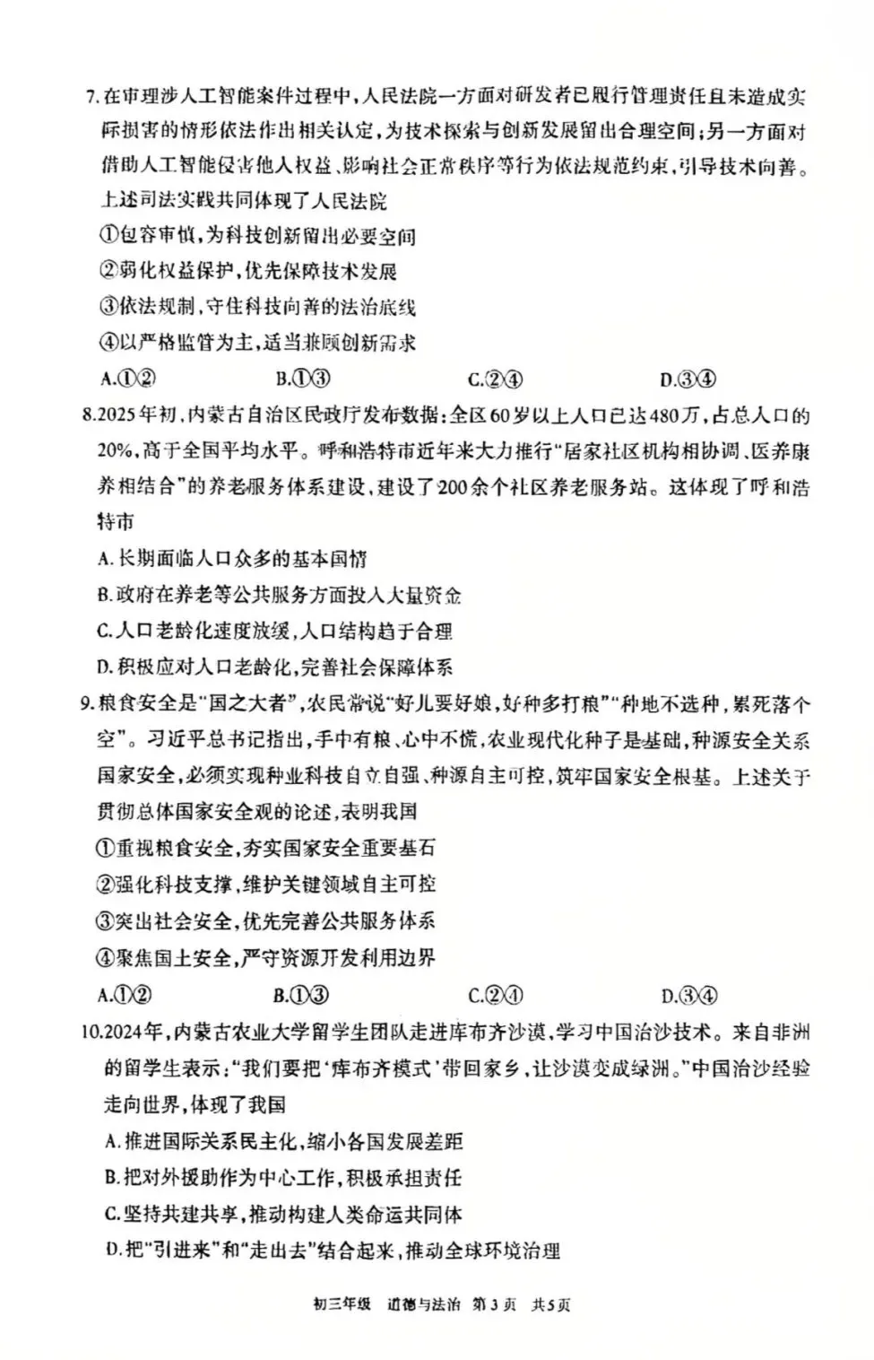 2026年4月呼和浩特初三一模试卷和答案:语文数学英语物理化学道法历史 第52张