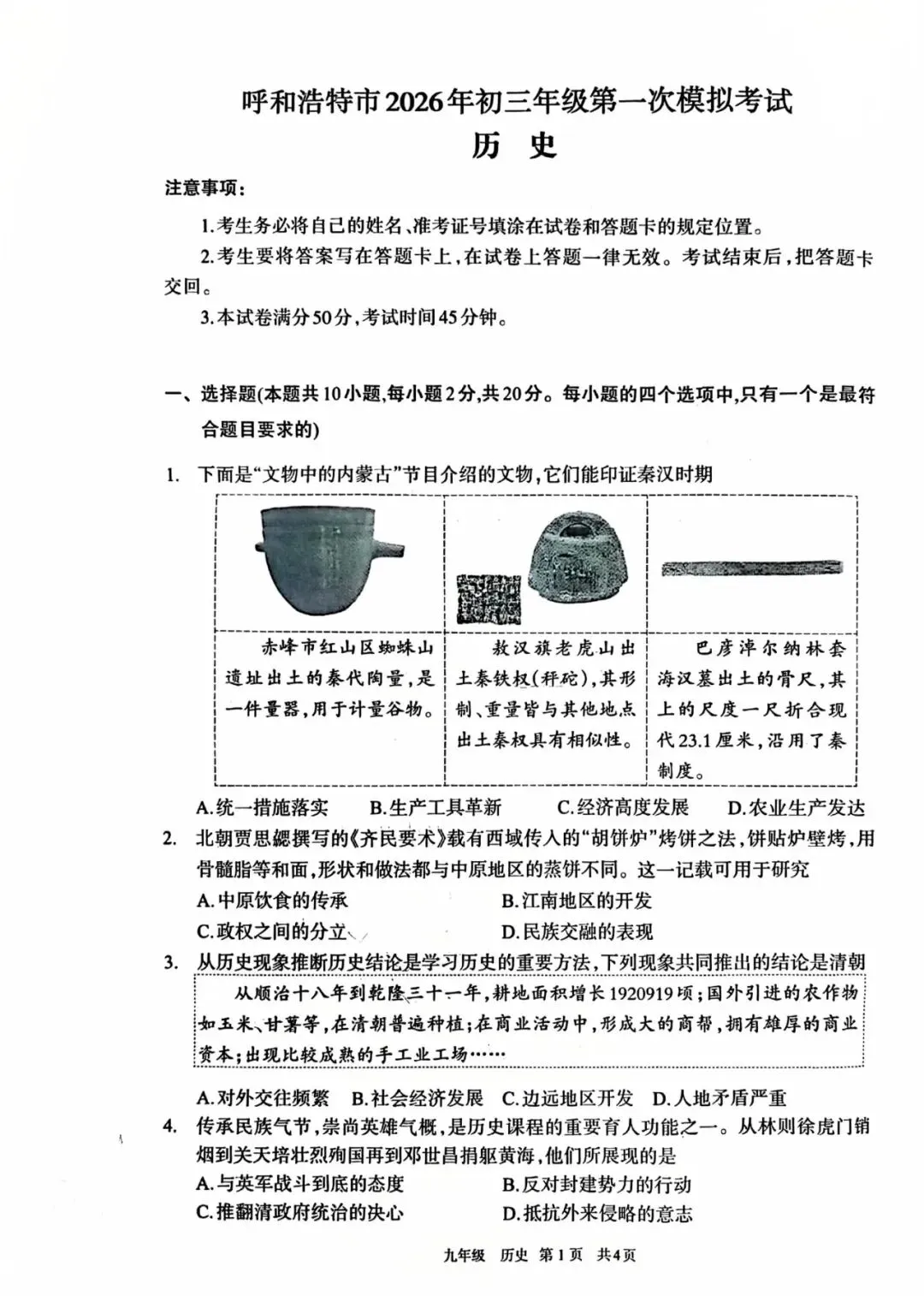 2026年4月呼和浩特初三一模试卷和答案:语文数学英语物理化学道法历史 第54张