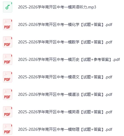 26中考必看 | 天津和平、南开、河西、河东、河北一模英语全分析 第9张