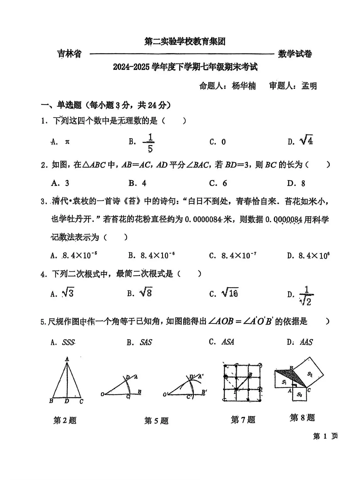 2025年长春市省二实验初一下数学试卷 第1张