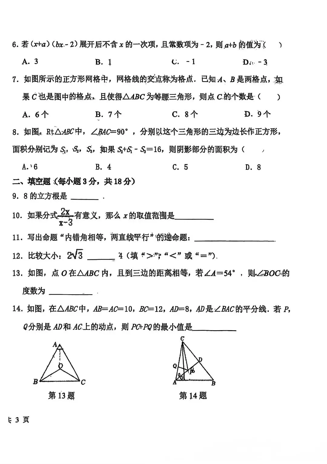 2025年长春市省二实验初一下数学试卷 第2张