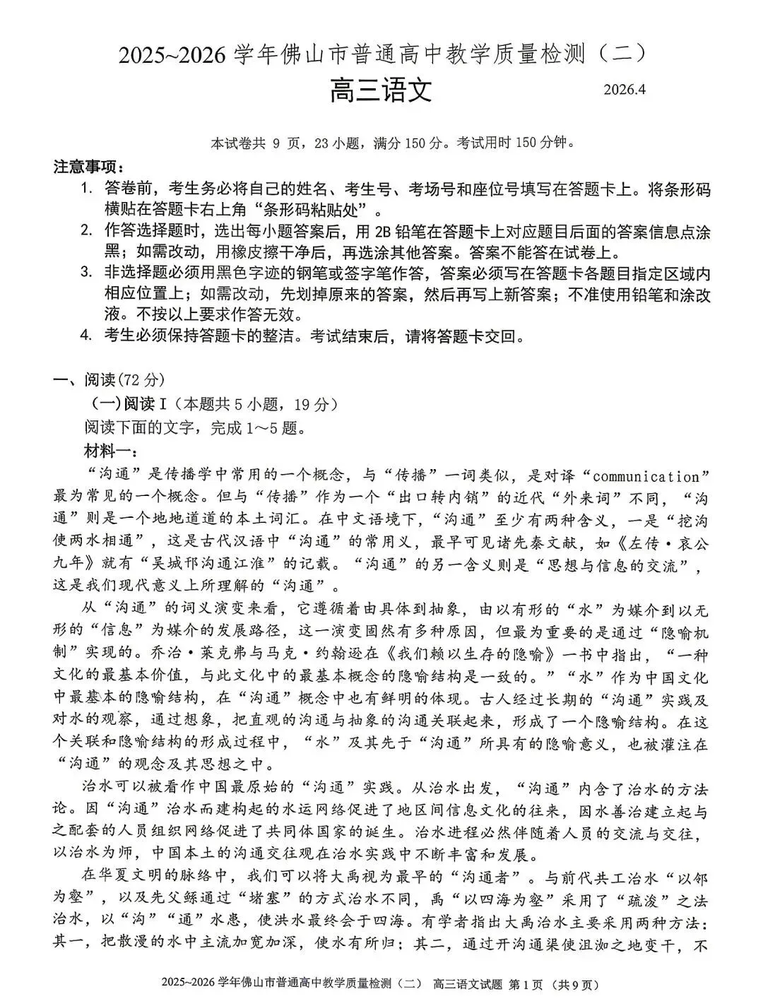 2026年佛山市高三二模语文试卷和参考答案 第1张