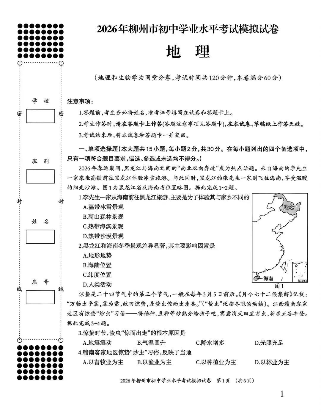 试卷资源||2026年柳州市初中学业水平考试地理模拟试卷 第1张