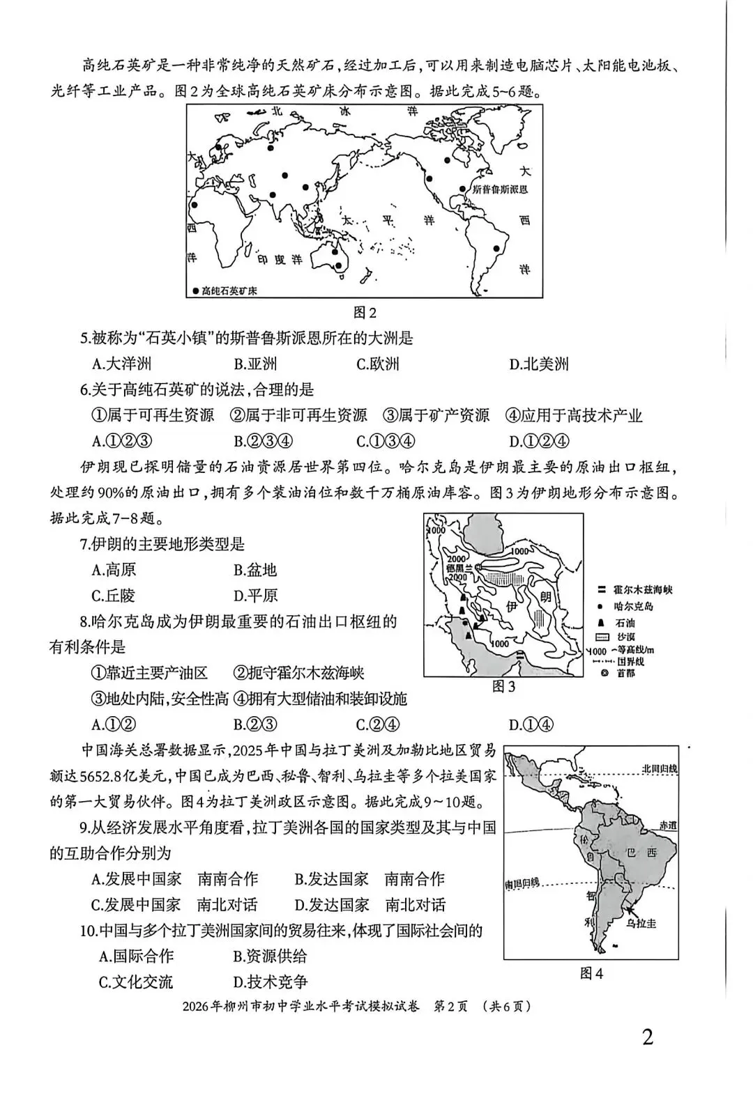 试卷资源||2026年柳州市初中学业水平考试地理模拟试卷 第2张