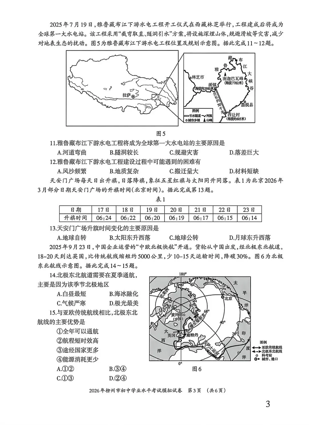 试卷资源||2026年柳州市初中学业水平考试地理模拟试卷 第3张