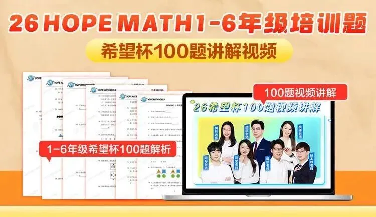 免费领!2026 希望杯历年真题+培训100题希望杯官方资料高效备考方法! 第1张