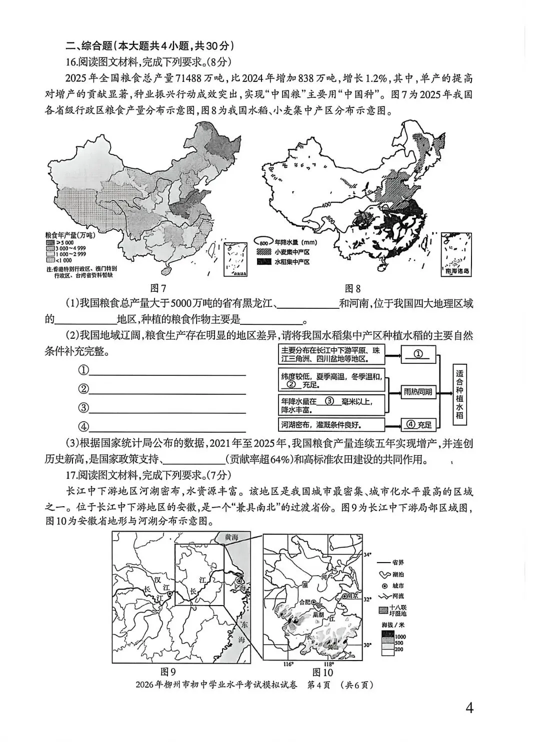 试卷资源||2026年柳州市初中学业水平考试地理模拟试卷 第4张