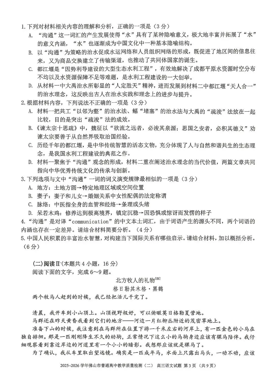 2026年佛山市高三二模语文试卷和参考答案 第3张