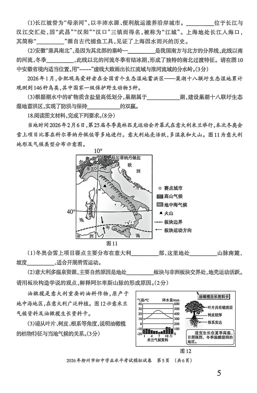 试卷资源||2026年柳州市初中学业水平考试地理模拟试卷 第5张
