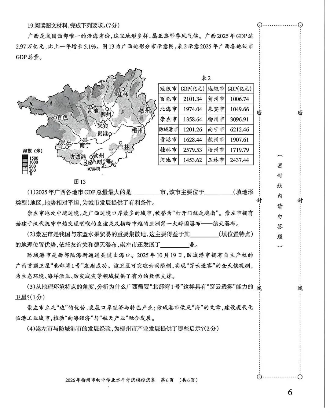 试卷资源||2026年柳州市初中学业水平考试地理模拟试卷 第6张