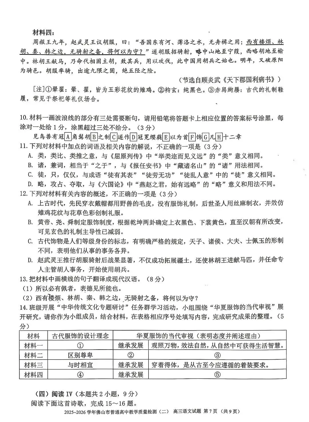 2026年佛山市高三二模语文试卷和参考答案 第7张