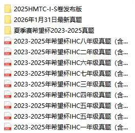 免费领!2026 希望杯历年真题+培训100题希望杯官方资料高效备考方法! 第8张