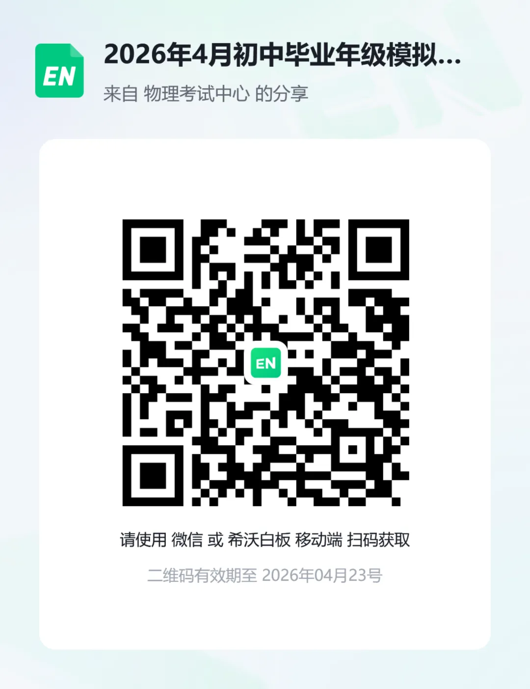 2026年4月初中毕业年级模拟考试物理试题 第1张