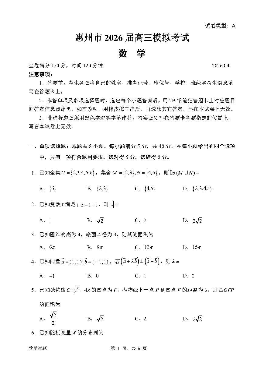 惠州市2026届高三模拟考试、韶关二模答案 第1张