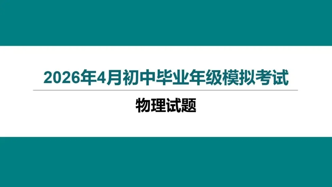 2026年4月初中毕业年级模拟考试物理试题 第2张