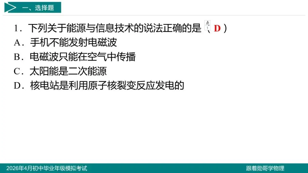 2026年4月初中毕业年级模拟考试物理试题 第3张