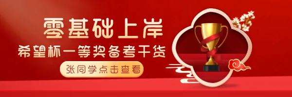 免费领!2026 希望杯历年真题+培训100题希望杯官方资料高效备考方法! 第30张