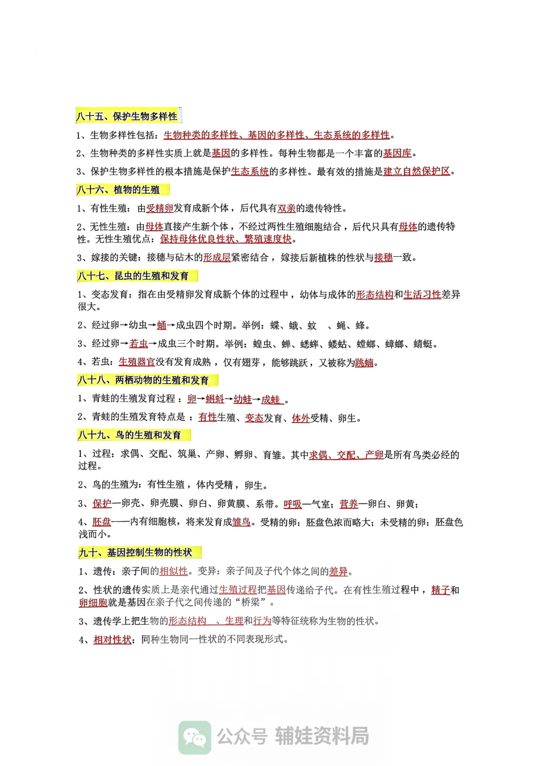小中考生物 2026新初中生物会考100个高频考点 培优提分必背 第15张