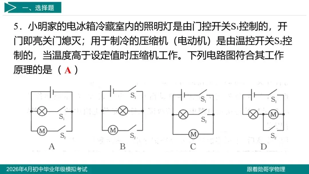 2026年4月初中毕业年级模拟考试物理试题 第7张