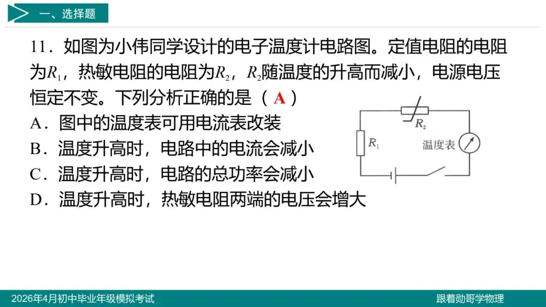 2026年4月初中毕业年级模拟考试物理试题 第13张