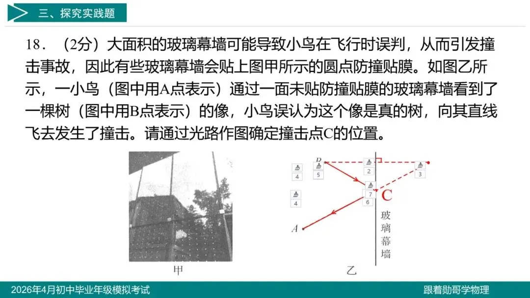 2026年4月初中毕业年级模拟考试物理试题 第20张