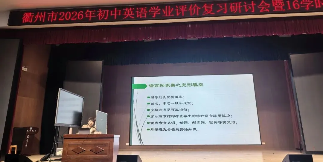 研思中考精施策 赋能提质促发展——衢州市2026年初中英语学业评价复习研讨会暨16学时培训 第13张