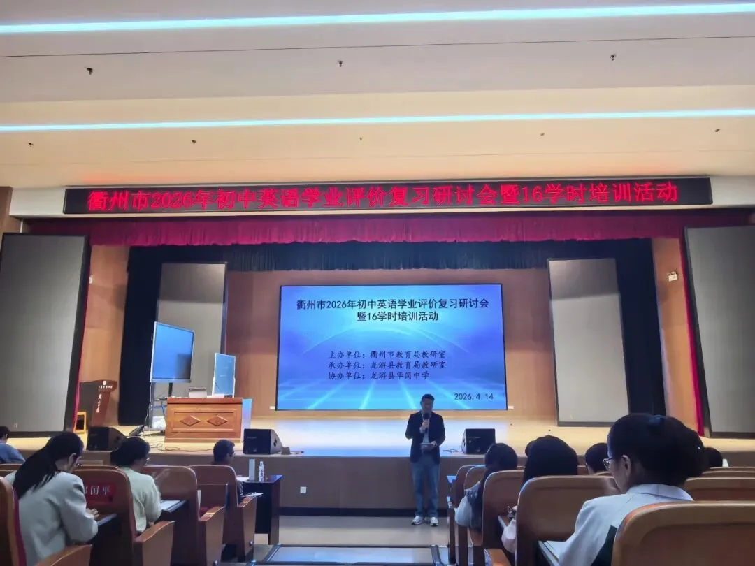 研思中考精施策 赋能提质促发展——衢州市2026年初中英语学业评价复习研讨会暨16学时培训 第16张