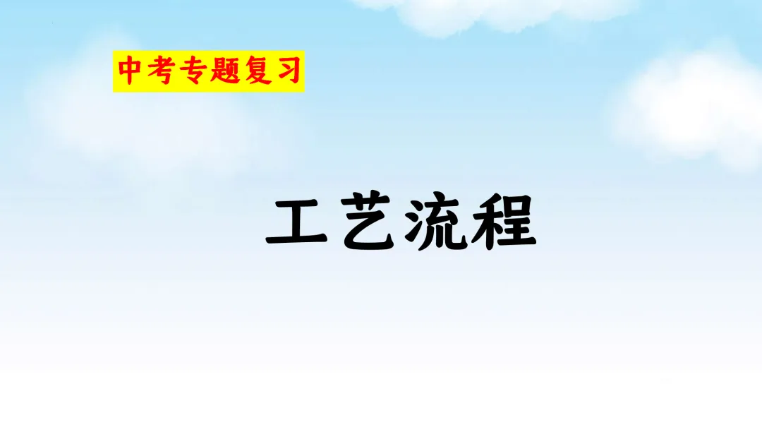 F870 二轮中考 专题复习 决胜中考2026 优质课资源包 初中化学《专题复习---工艺流程题》课件PPT+教学设计Word 第2张