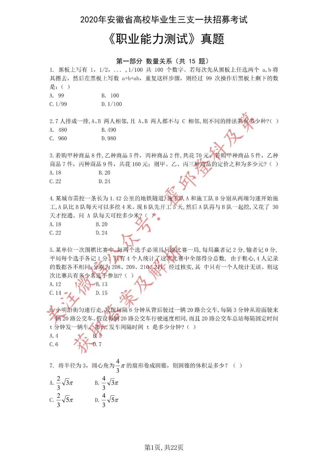 历年真题:2020年安徽省三支一扶考试《职业能力测试》真题 第2张