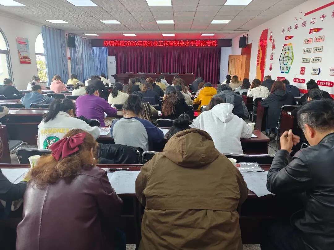 【社工站】以实战模拟为“镜” 映照人才成长新路径——纱帽街道举办2026年社工职业资格 第1张