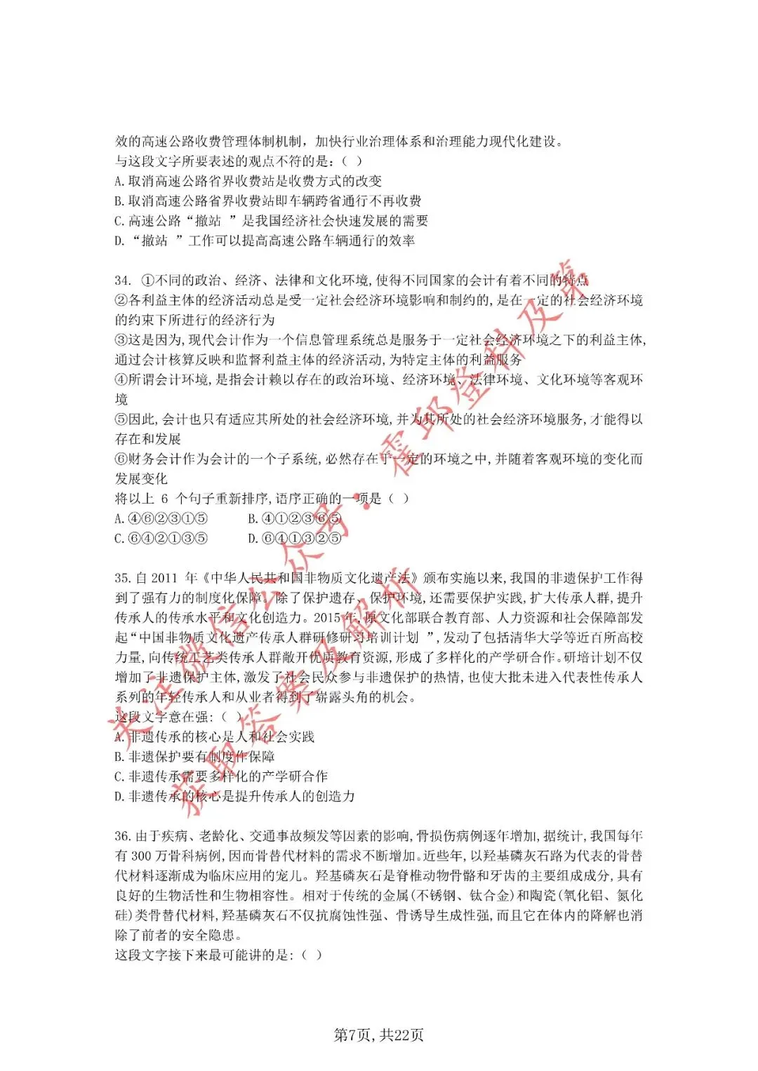 历年真题:2020年安徽省三支一扶考试《职业能力测试》真题 第8张