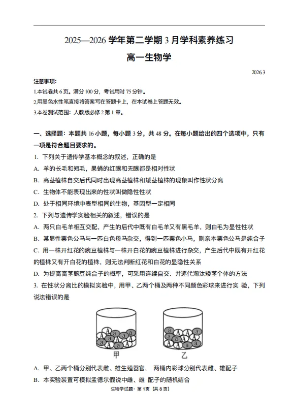 高一下册 生物3月练习试卷 第1张