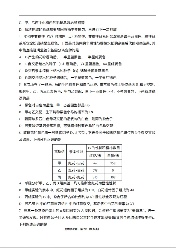 高一下册 生物3月练习试卷 第2张