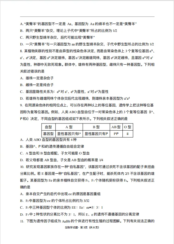 高一下册 生物3月练习试卷 第3张