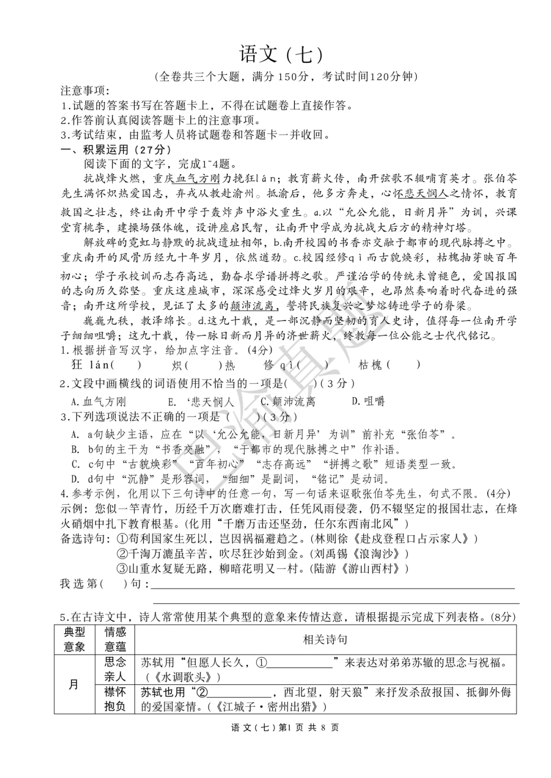 南开26-27学年初三下语文真题卷 第3张