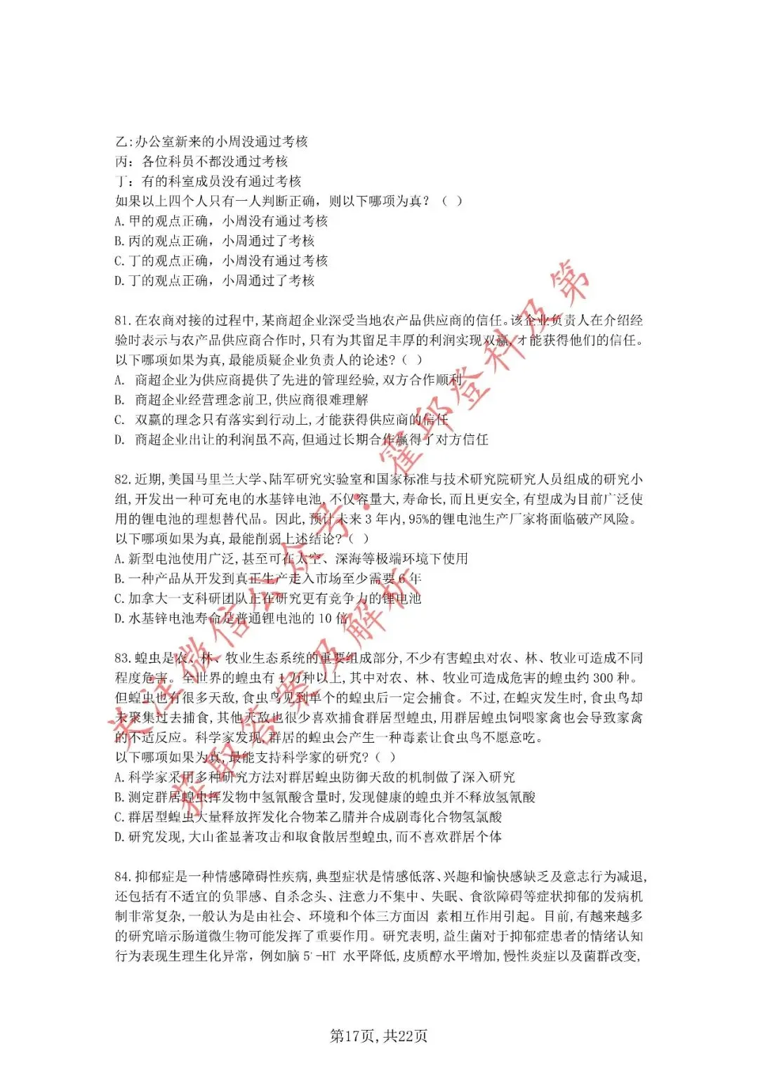 历年真题:2020年安徽省三支一扶考试《职业能力测试》真题 第18张