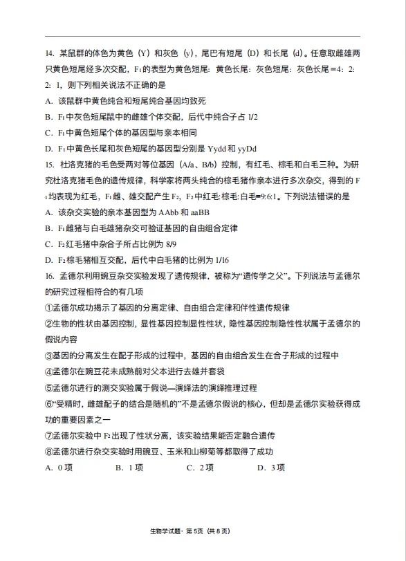高一下册 生物3月练习试卷 第5张