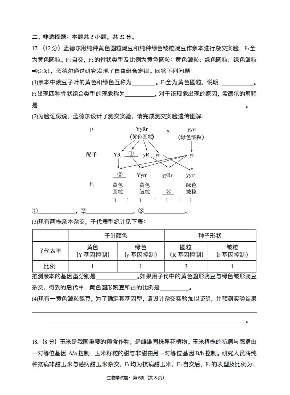 高一下册 生物3月练习试卷 第6张