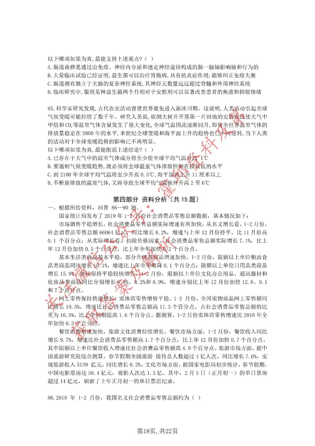 历年真题:2020年安徽省三支一扶考试《职业能力测试》真题 第19张