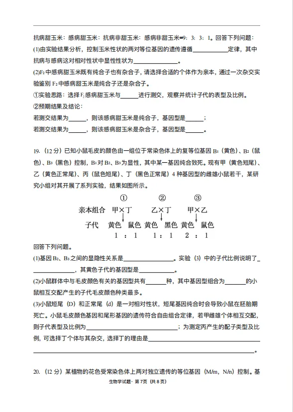 高一下册 生物3月练习试卷 第7张