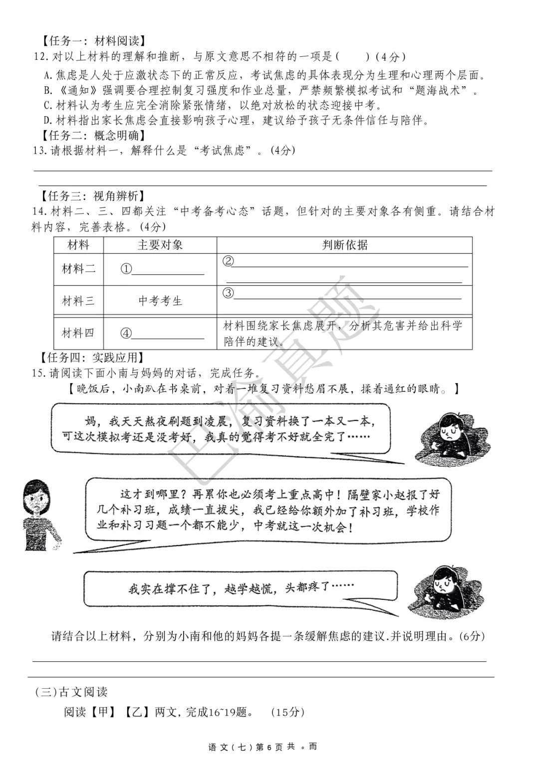 南开26-27学年初三下语文真题卷 第8张