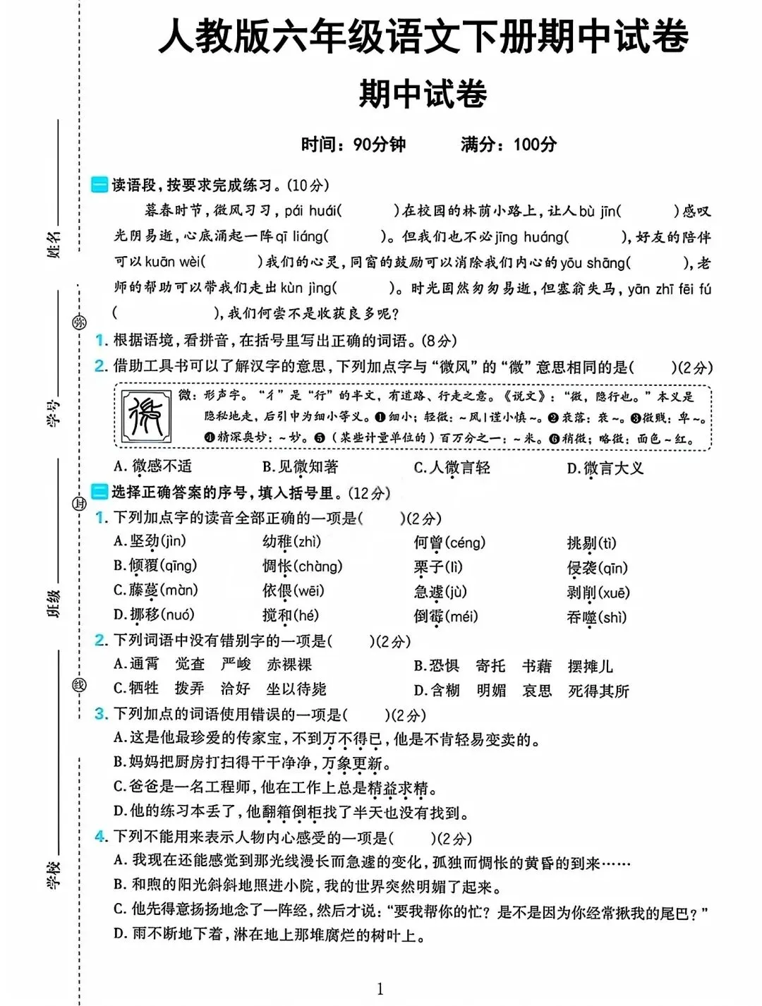 人教版六下语文期中试卷 第1张