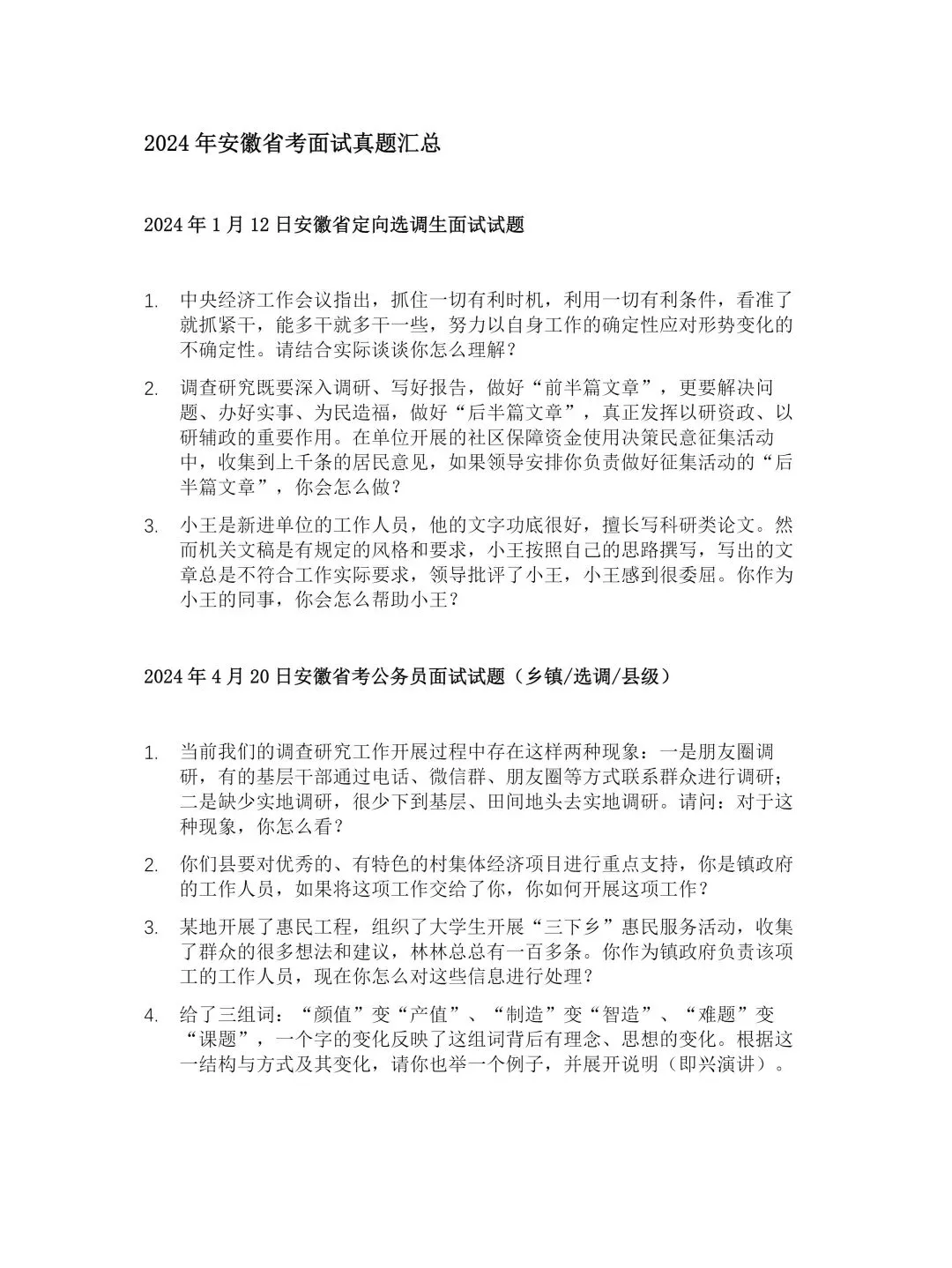 【皖鲤】必练真题!2024安徽省考面试真题汇总【皖鲤公考】 第4张