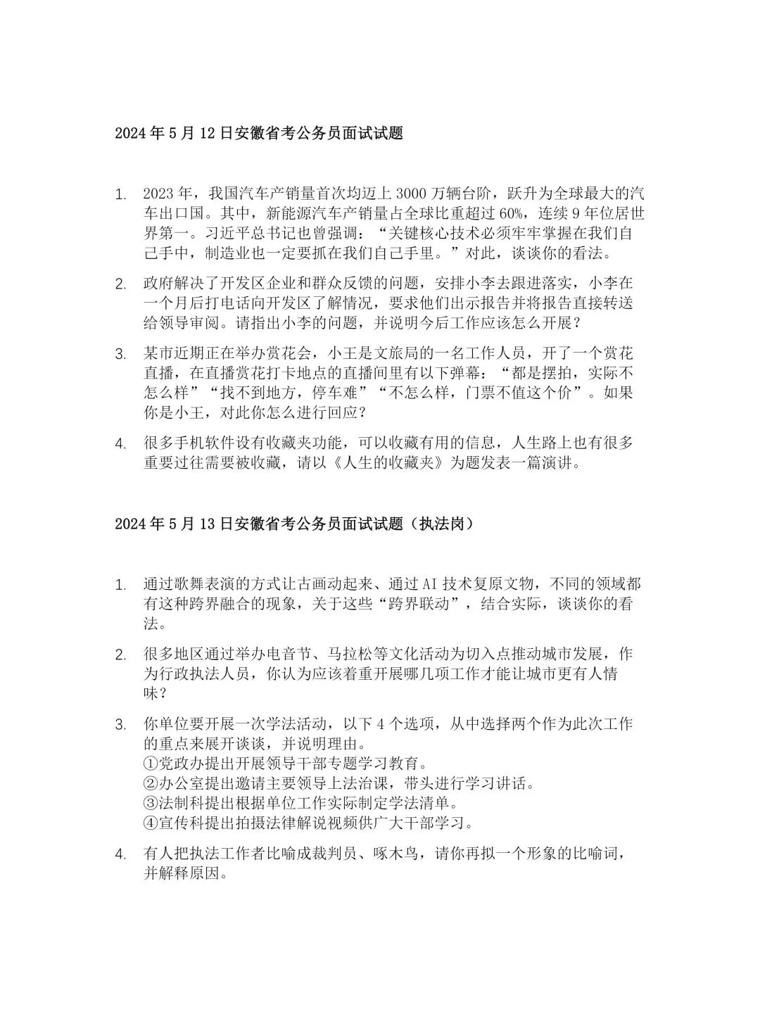 【皖鲤】必练真题!2024安徽省考面试真题汇总【皖鲤公考】 第6张