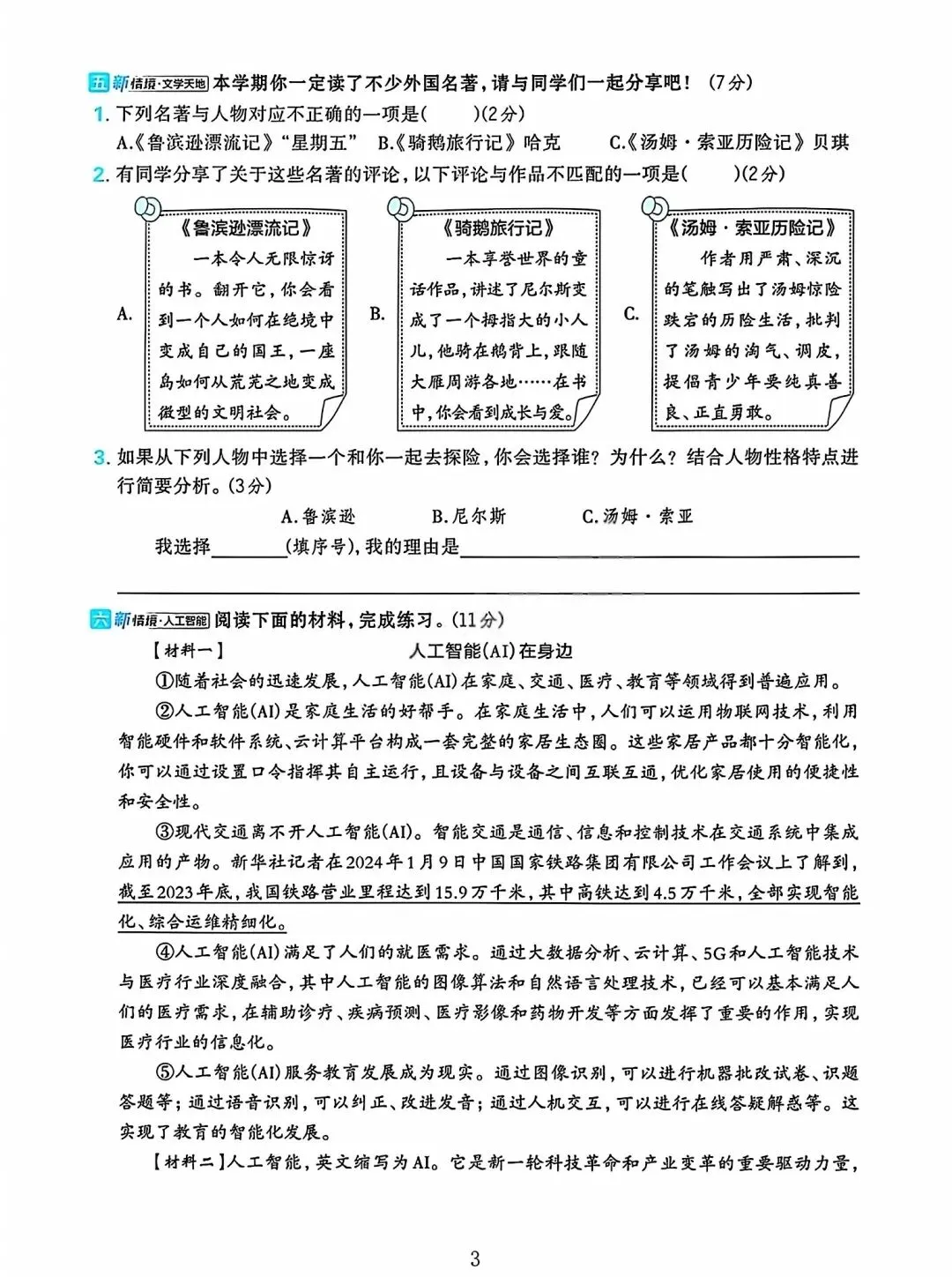 人教版六下语文期中试卷 第3张