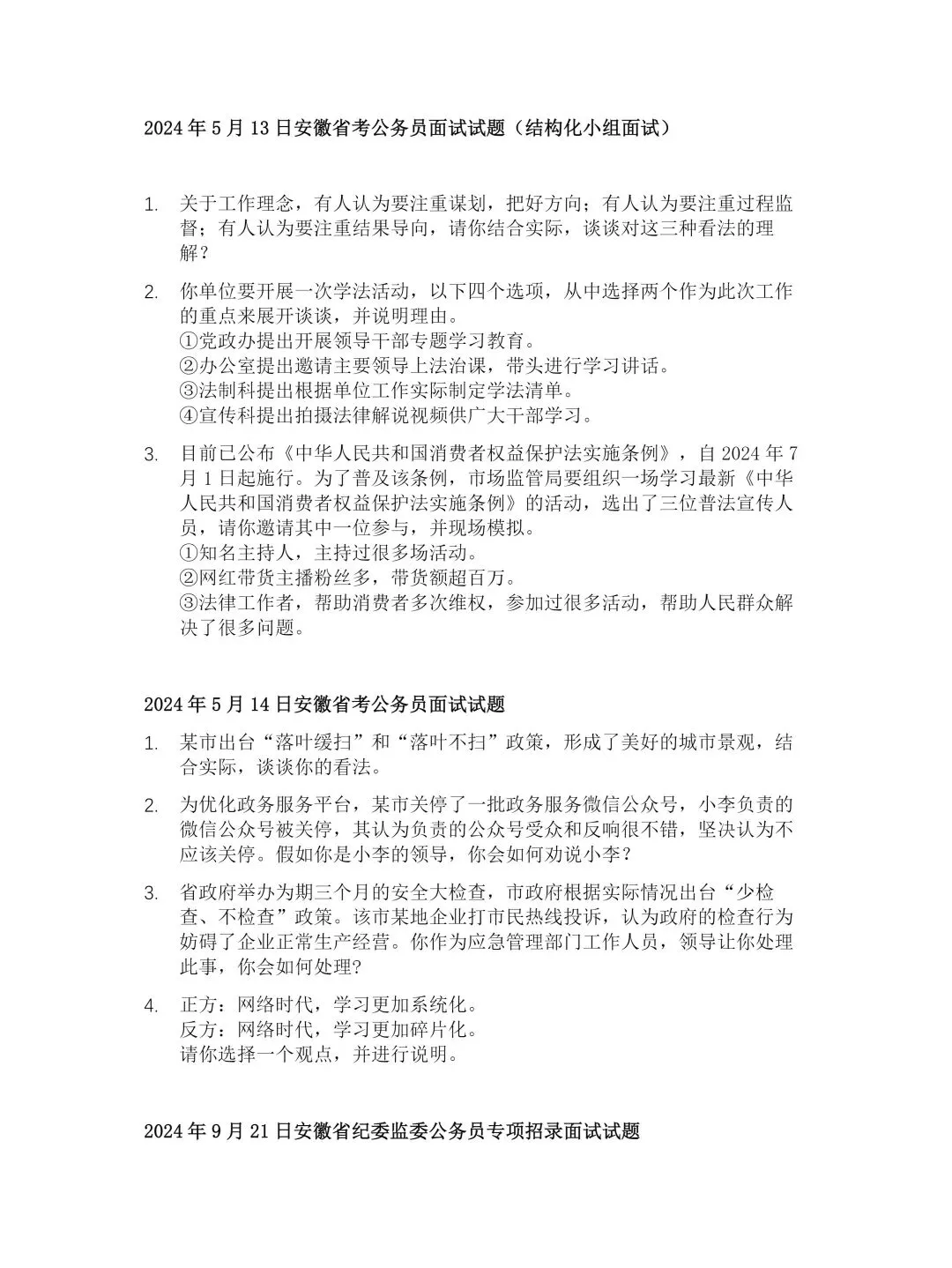 【皖鲤】必练真题!2024安徽省考面试真题汇总【皖鲤公考】 第7张