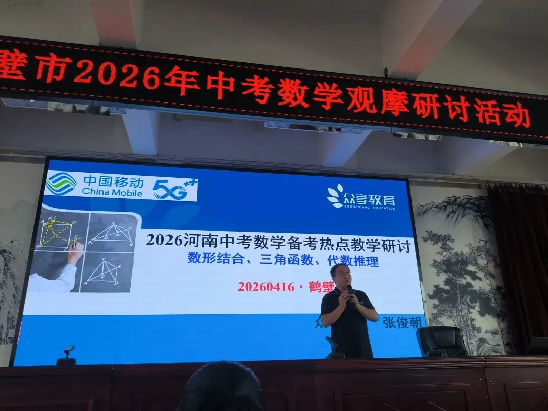2026年河南省中考备考研讨 第1张