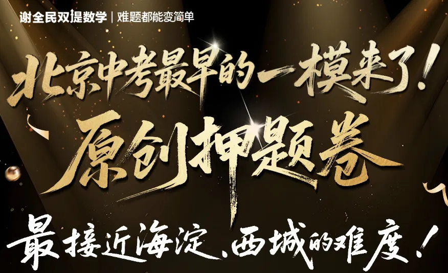 海淀教研会官宣!北京初三一模全面对标中考,一模前最后一次抢分机会来了! 第6张