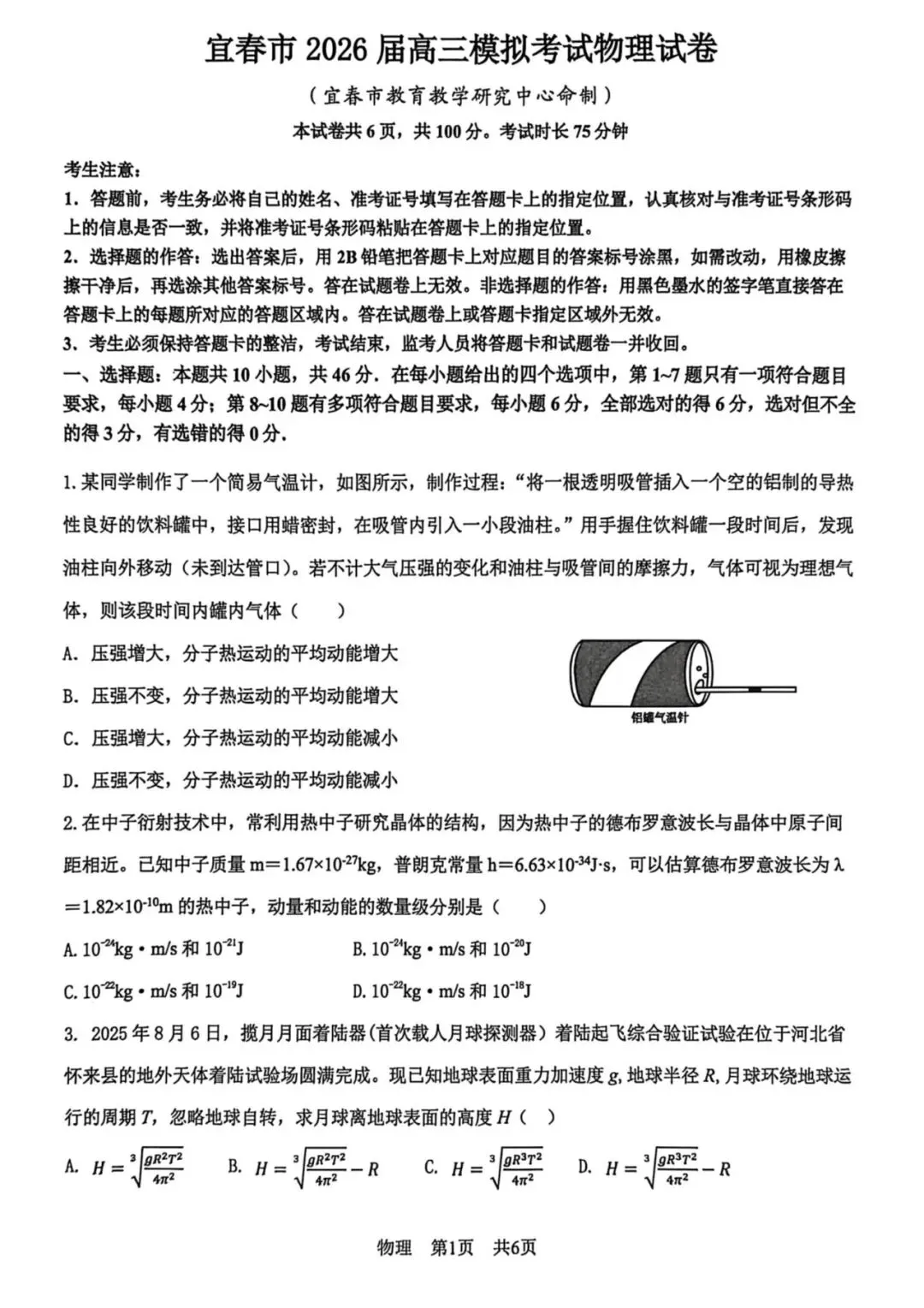 2026届江西省宜春市高三下学期模拟考试物理试题及解析 第1张