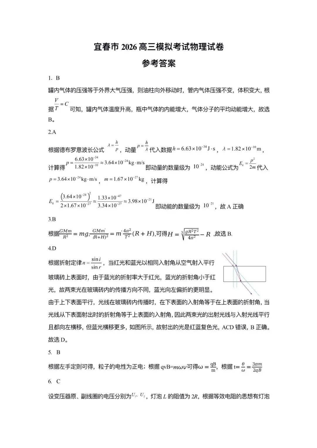 2026届江西省宜春市高三下学期模拟考试物理试题及解析 第7张